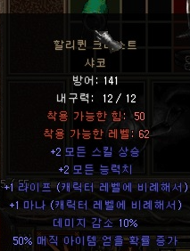  디아블로2 샤코(할리퀸 크레스트 샤코)