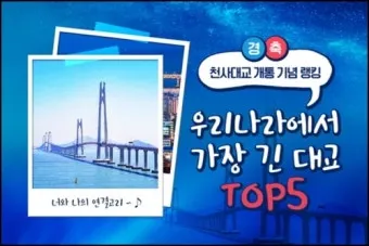 세계에서 가장 긴 다리 best10_9