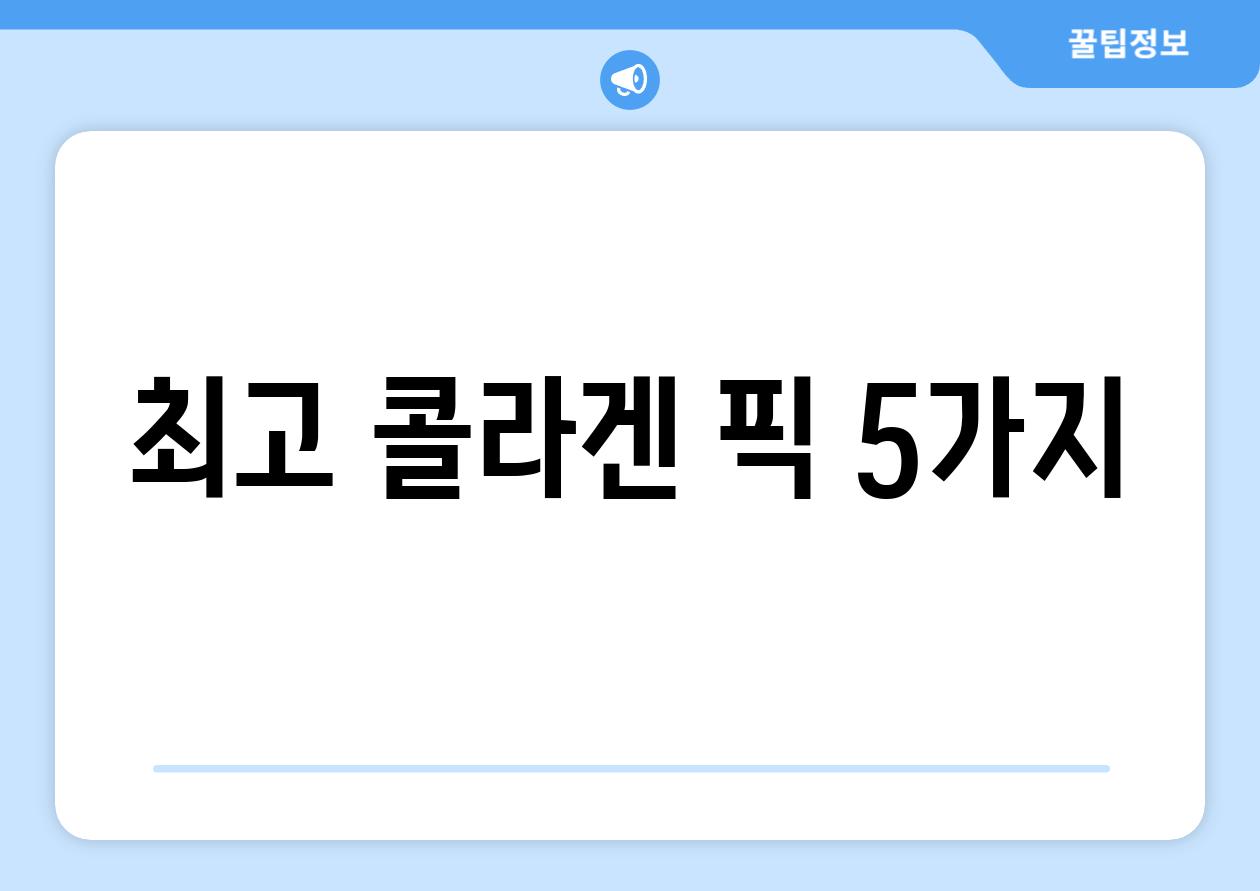 최고 콜라겐 픽 5가지