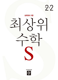 최상위-수학-S-초등-2-2