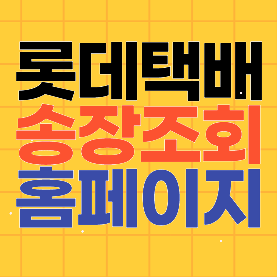 롯데택배 송장번호 조회 홈페이지 바로가기