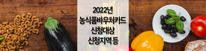 2022년-농식품바우처카드-신청대상-신청지역-섬네일