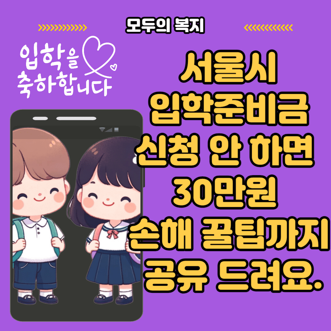  서울시 입학준비금 신청 안 하면 30만원 손해 꿀팁까지 공유 드려요.