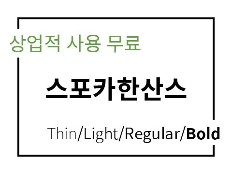  상업용 무료폰트_스포카한산스 SpoqaHanSans