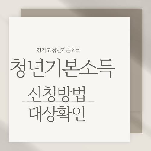  2024년 경기도 청년기본소득 신청방법