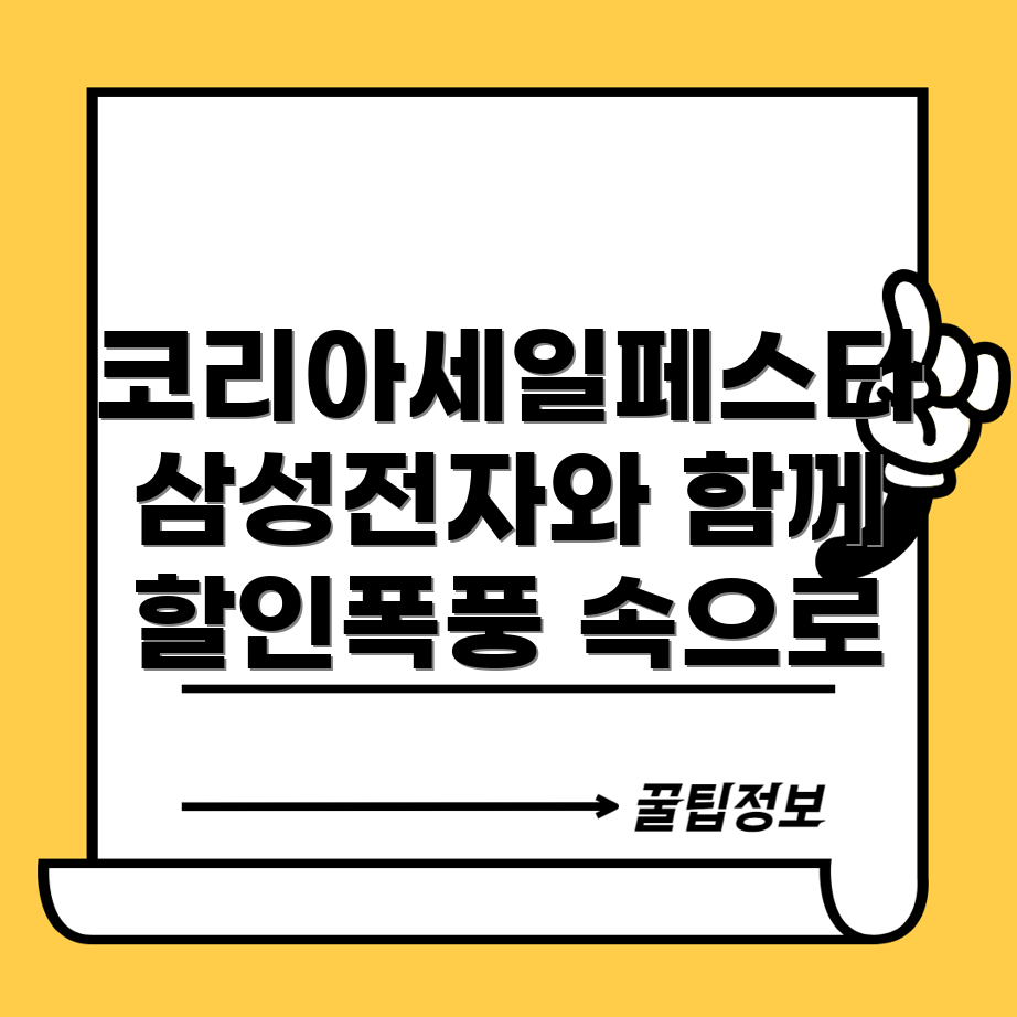 코리아세일페스타