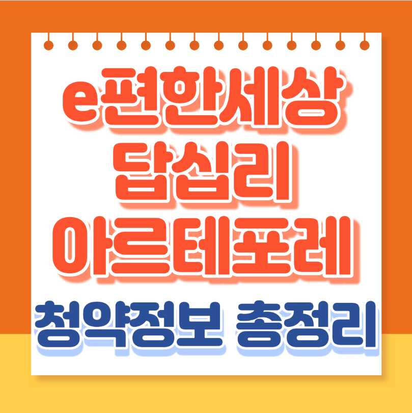 이편한세상아르테포레