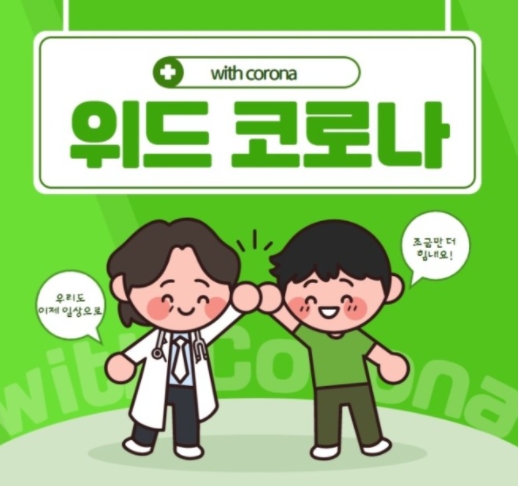 위드코로나 시기