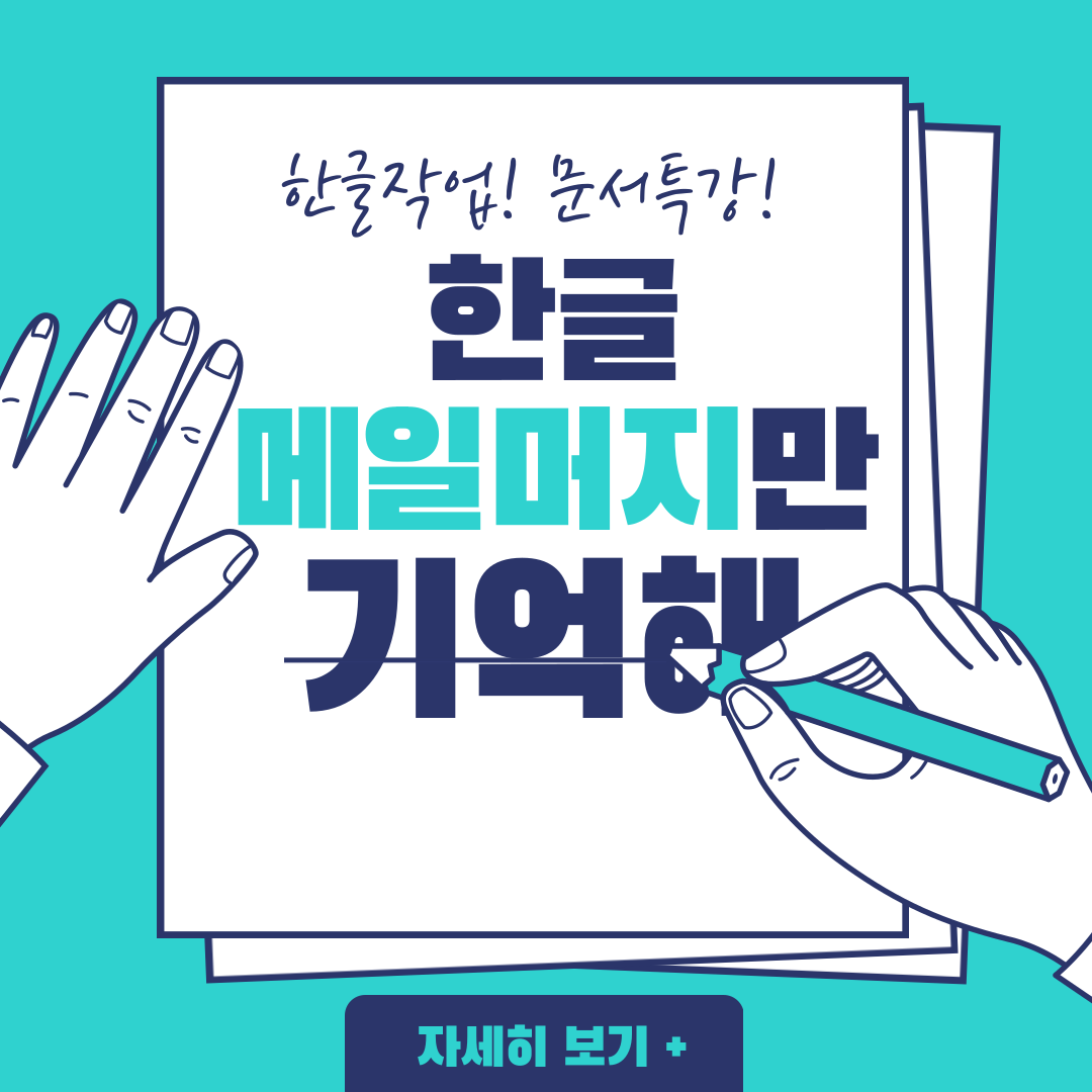 한글 메일머지 사용법(쉽게 만들기) 주소 라벨 만들기 한글 메일머지 사용법(쉽게 만들기) 주소 라벨 만들기