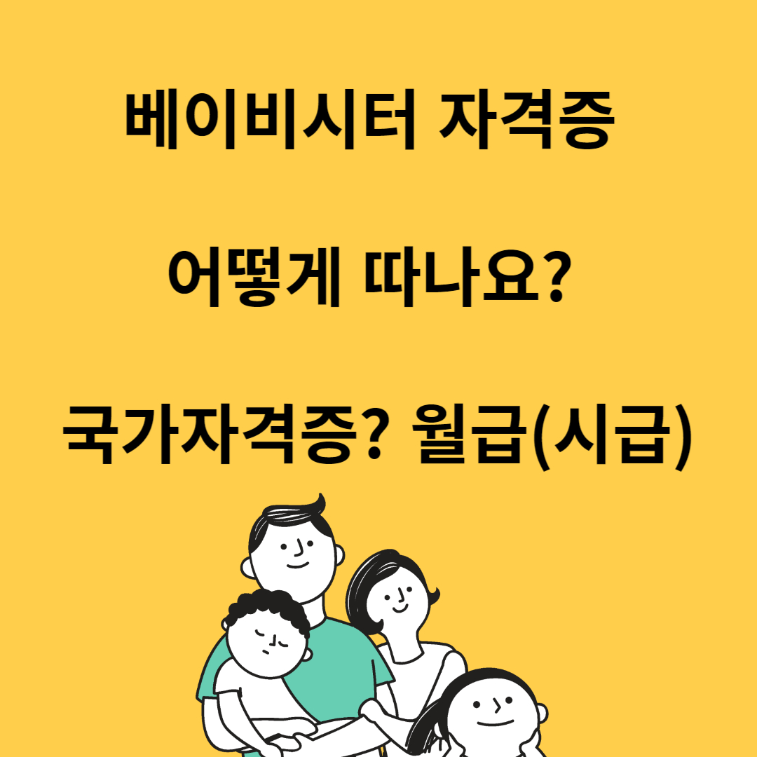 베이비시터 자격증 어떻게 따나요? 국가자격증? 월급(시급)