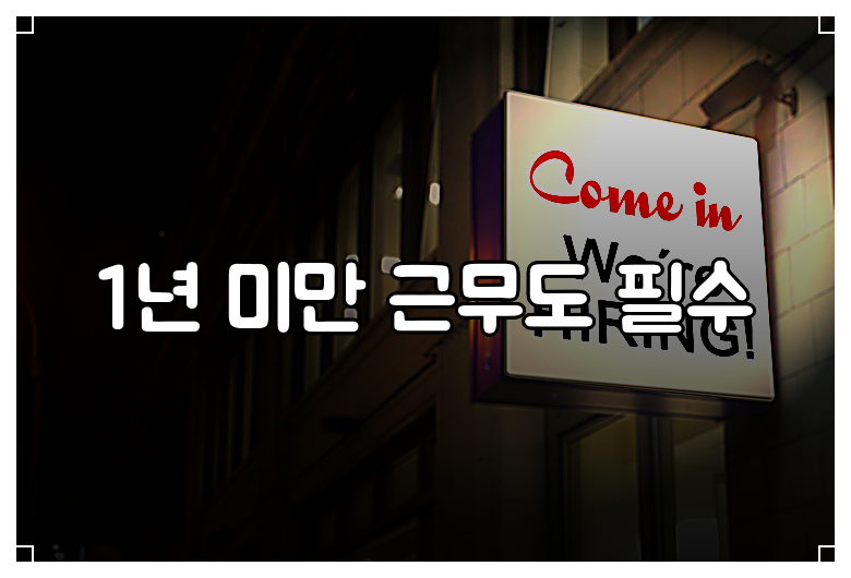 1년 미만 근무도 필수