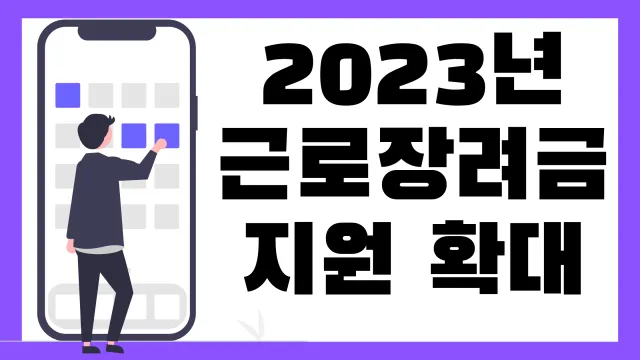 2023년근로장려금지원확대
