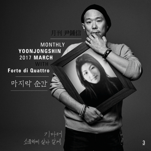  윤종신, 포르테 디 콰트로 마지막 순간 듣기/가사/앨범/유튜브/뮤비/반복재생/작곡작사