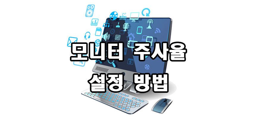  모니터 주사율 설정 방법