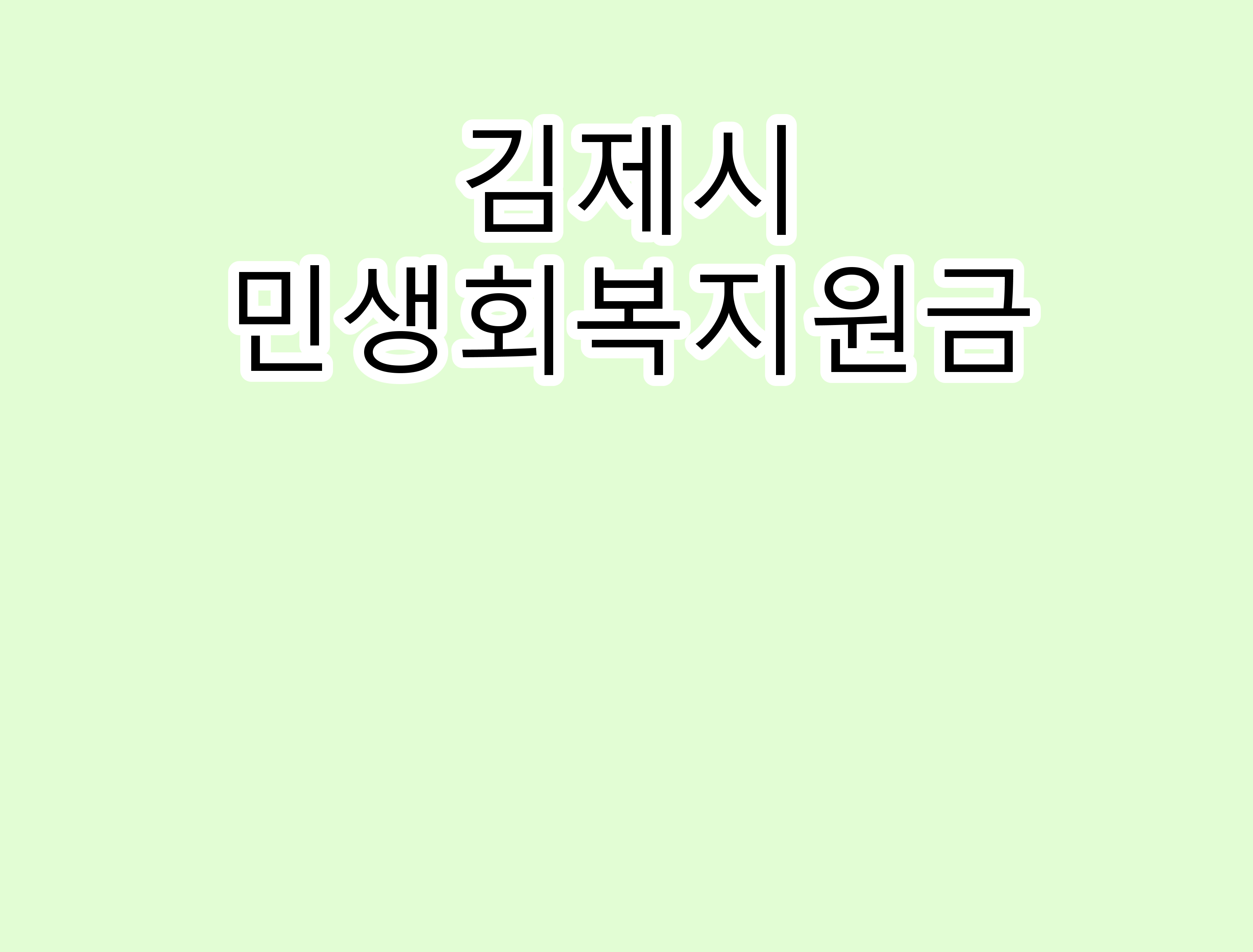 김제시민생지원금.