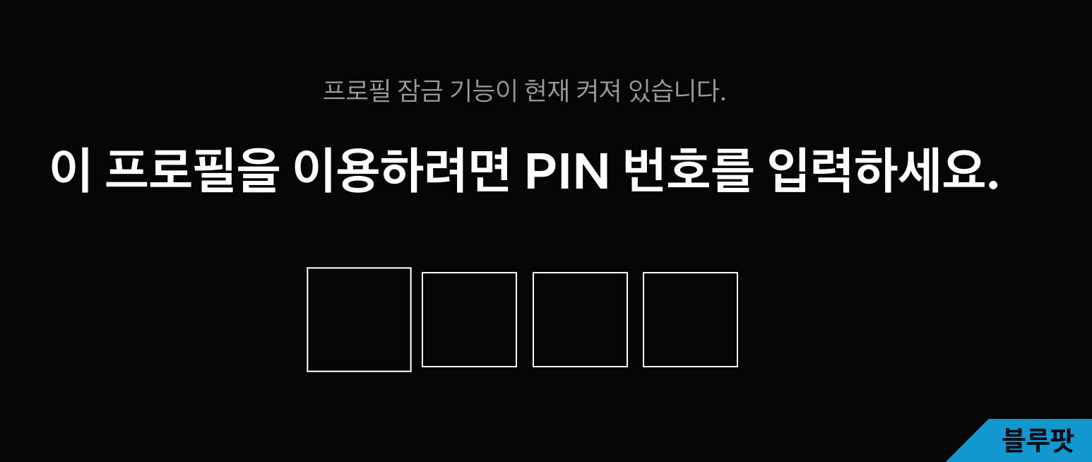 이 프로필을 이용하려면 핀 번호를 입력하라는 메시지가 보인다.