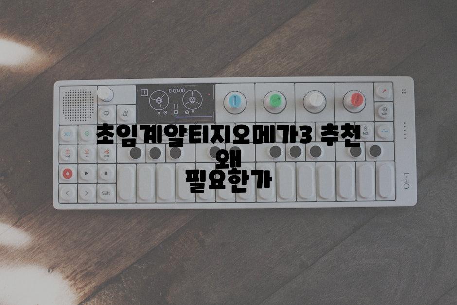 초임계알티지오메가3 추천 왜 필요한가