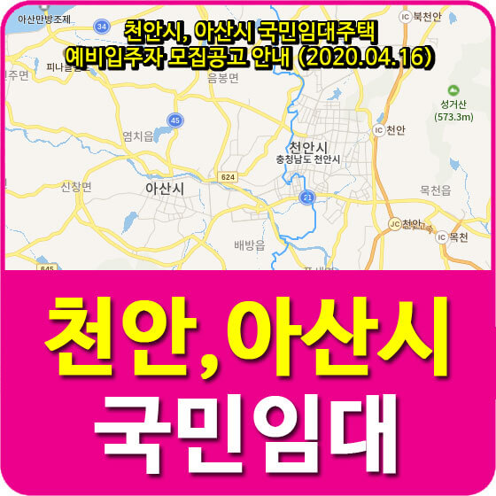  천안시, 아산시 국민임대주택 예비입주자 모집공고 안내 (2020.04.16)