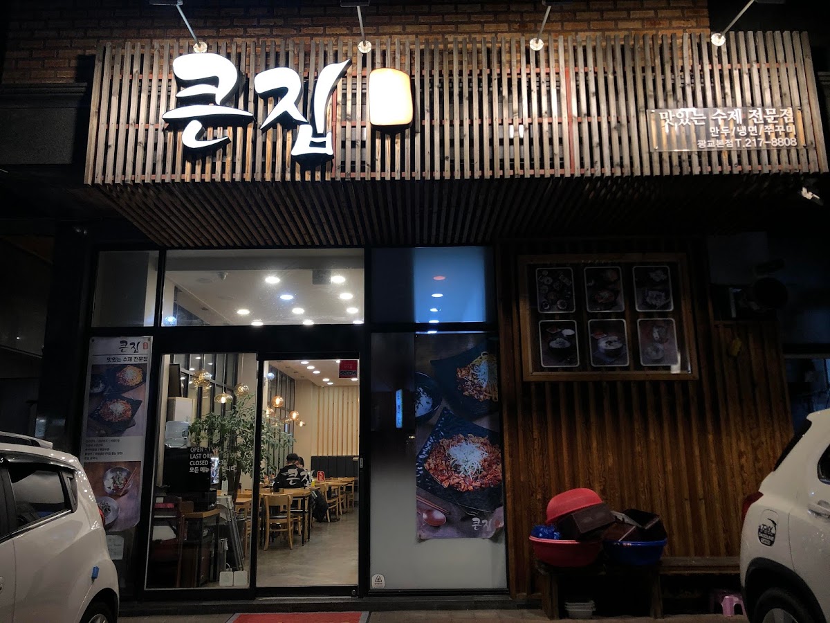  만두와 수제 냉면을 맛있게 하는 큰집 광교 본점