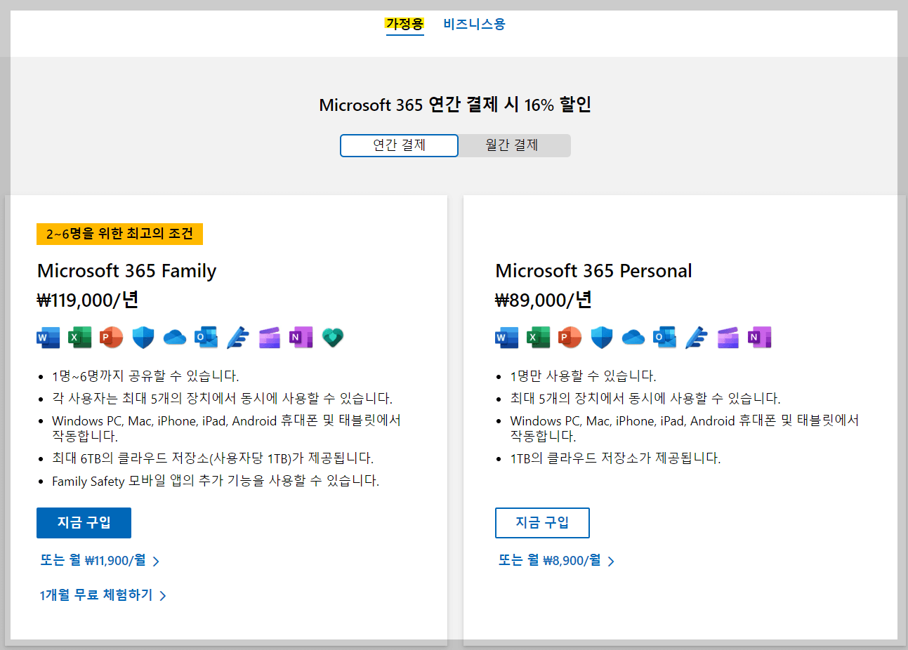 MS 365 가정용 비용