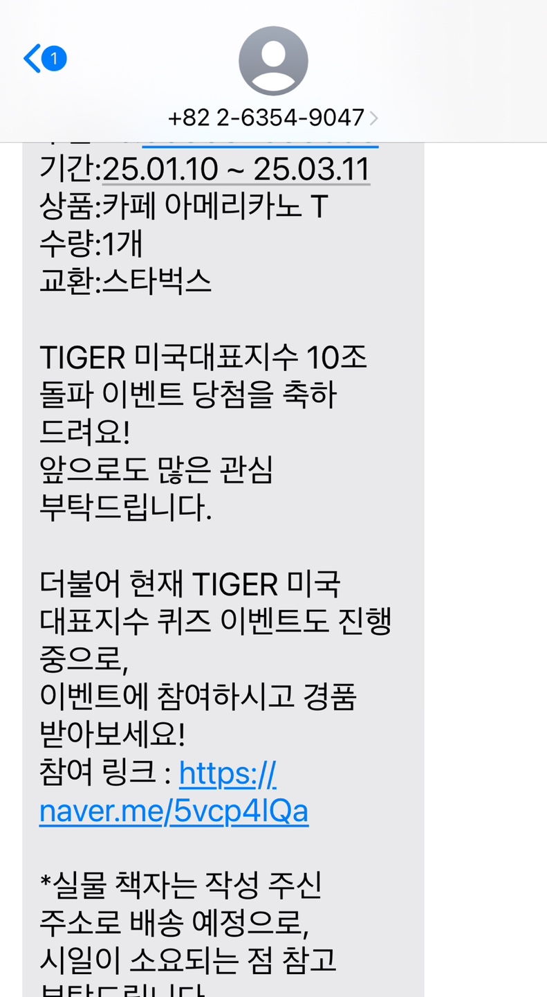 Tiger etf 이벤트 당첨 문자