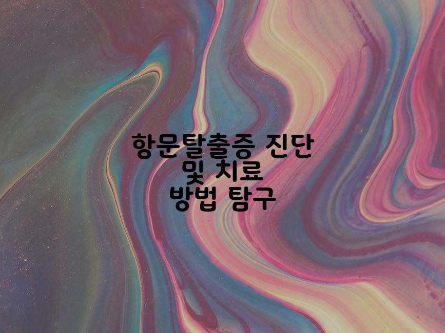 항문탈출증 진단 및 치료 방법 탐구