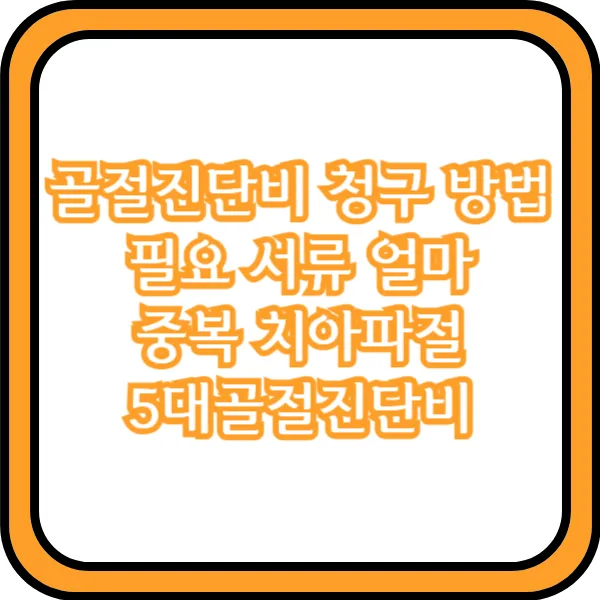  골절진단비 청구 방법 필요 서류 얼마 중복 치아파절 5대골절진단비
