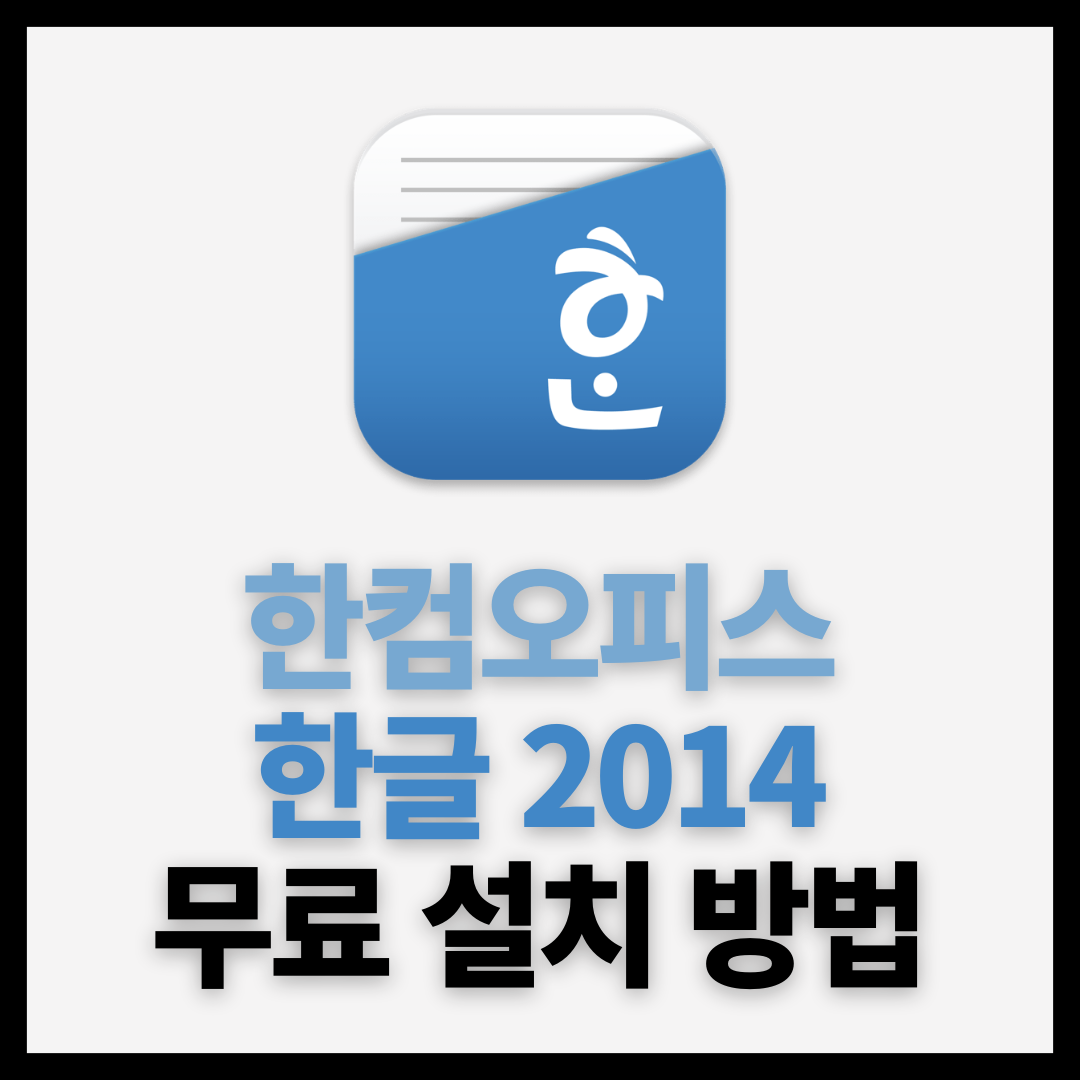 한글2014 다운로드
