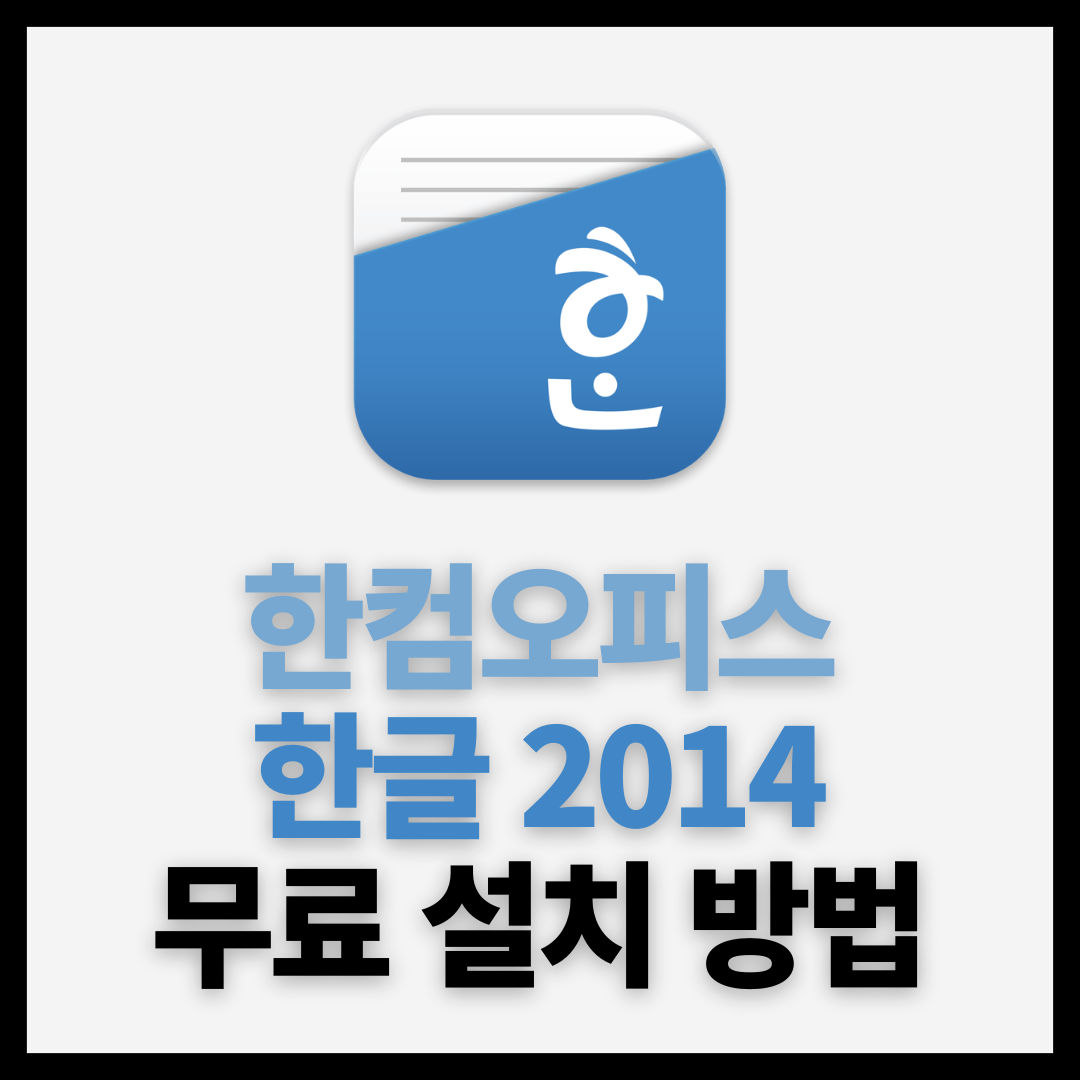  한컴오피스 한글 2014 무료 다운 설치 및 인증 방법