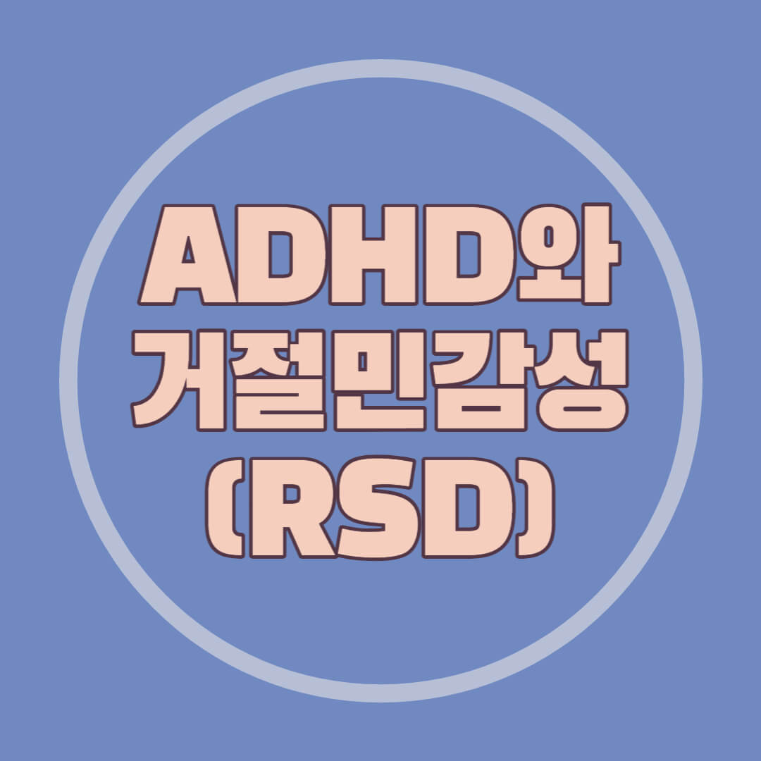 'ADHD 및 거부 민감도'를 보여주는 썸네일