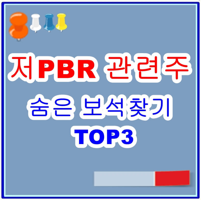 저PBR관련주소개