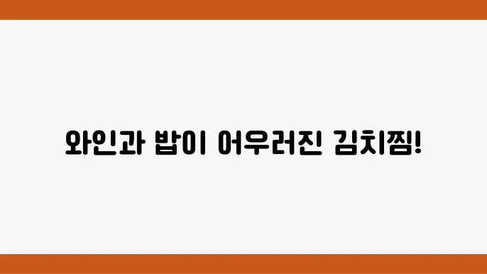 김치찜은 영양소가 풍부한 식사 대안입니다.