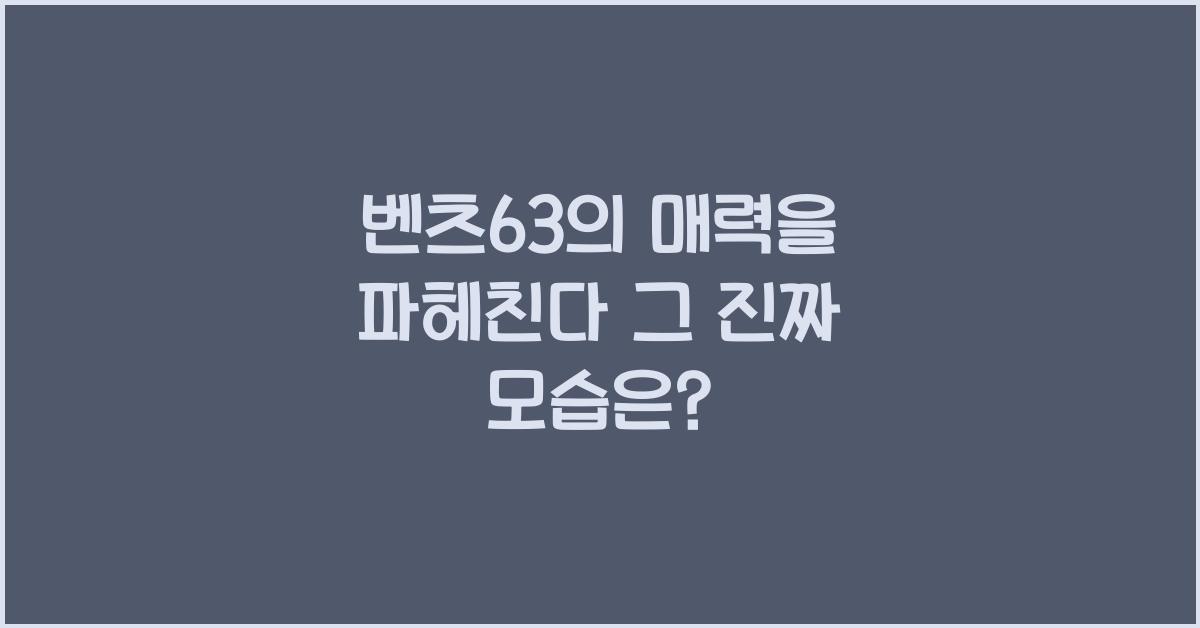 벤츠63