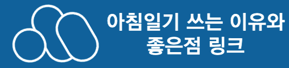 아침일기 링크