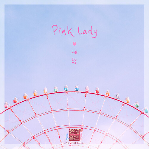  제령 Pink Lady 듣기/가사/앨범/유튜브/뮤비/반복재생/작곡작사