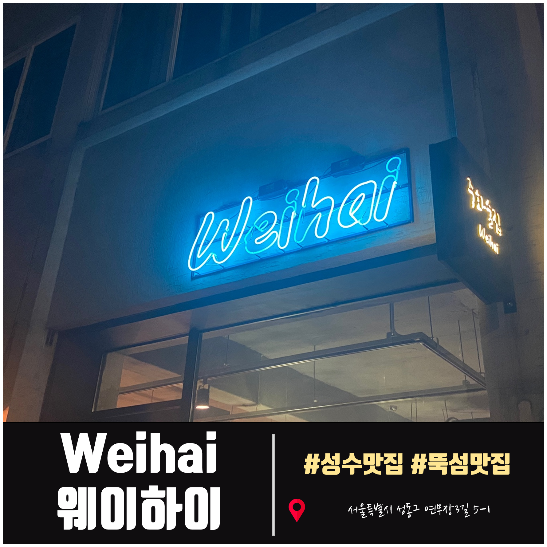  [성수술집] 웨이하이. 간단히 한잔 하기 좋은 중화요리집.