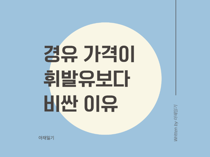 경유가격이 휘발유보다 비싼 이유