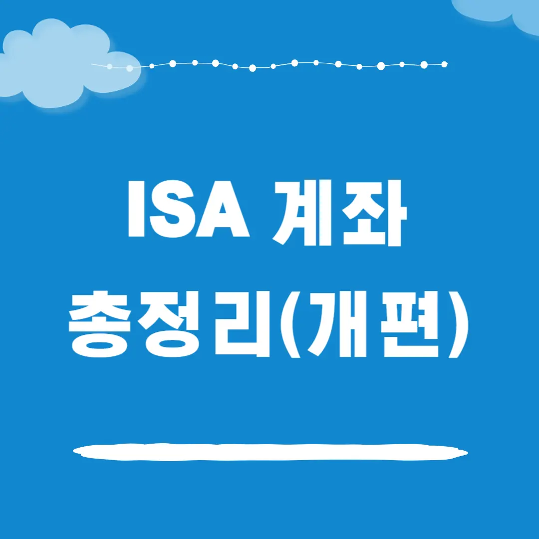 ISA 계좌 소개 총정리