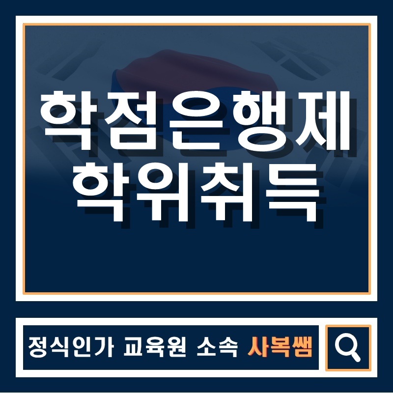  학점은행제 학위취득을 쉽고 빠르게!