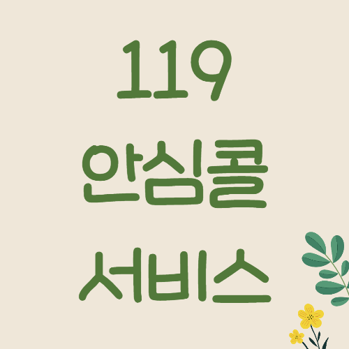  119 안심콜 서비스 미리 신청하고 응급 상황에 도움 받으세요~!