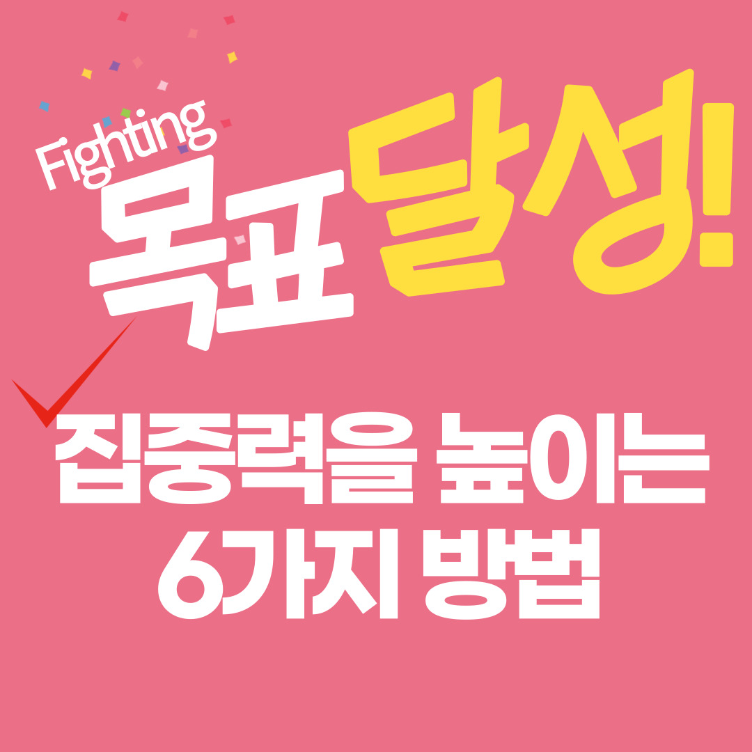  집중력을 기르기 위한 6가지 훈련