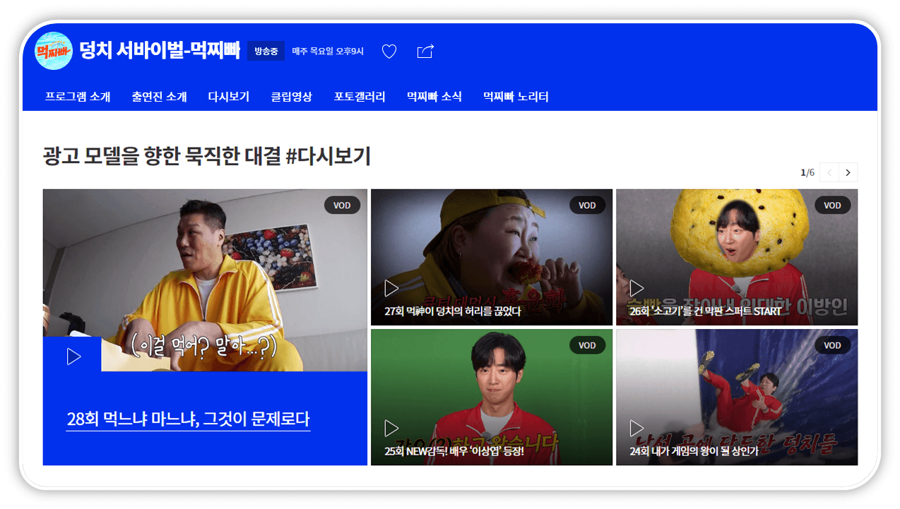 SBS 예능 덩치서바이벌 먹찌빠 홈페이지 다시보기