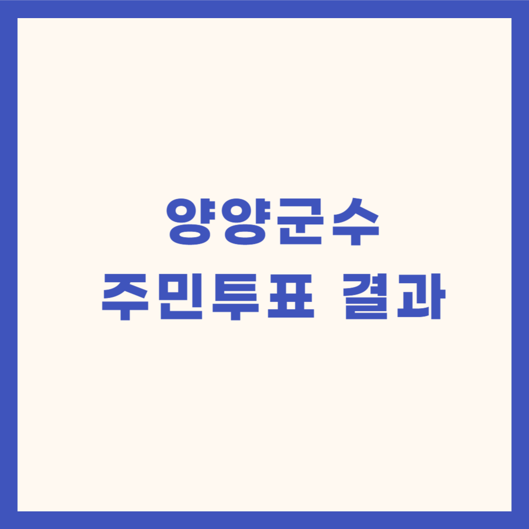 양양군수 주민소환 투표 결과