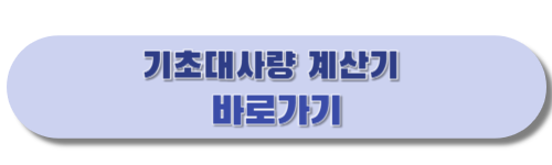 기초대사량 계산기 바로가기
