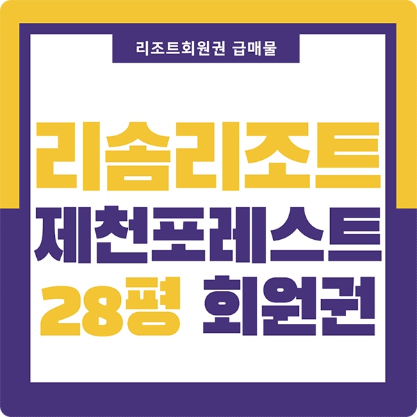  리솜리조트회원권 급매물 제천 리솜포레스트 28평 회원제 가격 안내