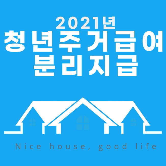  2021년 청년 주거급여 분리지급 신청방법 및 자격 대상 총정리