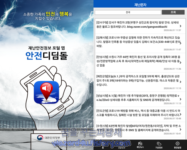  스마트폰 긴급 재난 문자 알림을 받을 수 있는 앱-안전디딤돌