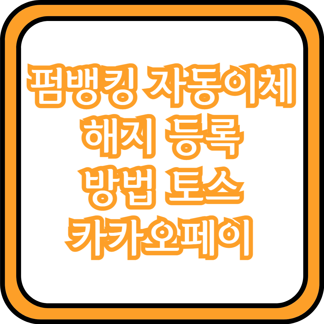  펌 뱅킹 자동이체 해지 등록 방법 (토스, 카카오페이)