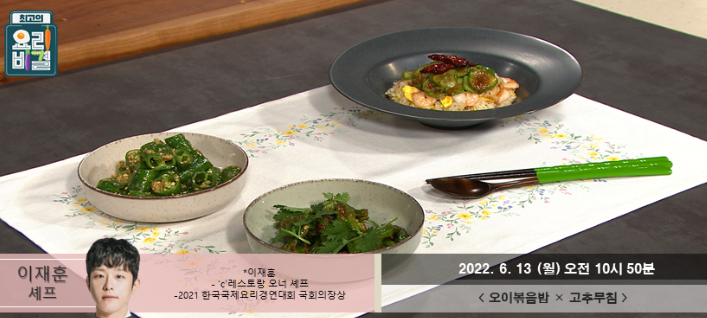  이재훈의 오이볶음밥과 고추무침 레시피 만드는 방법