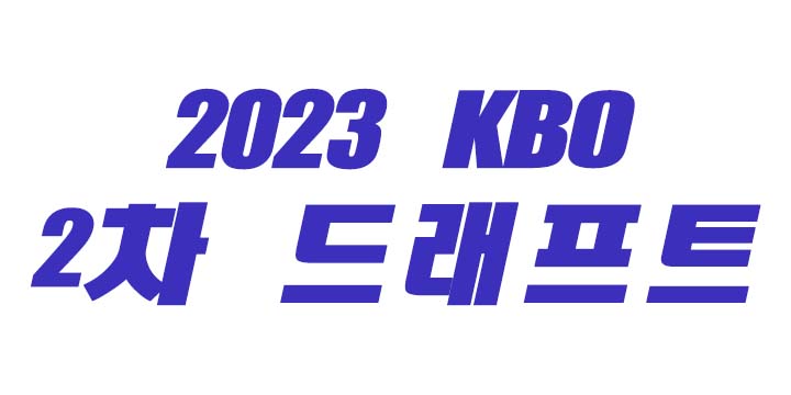 프로야구-2차-드래프트